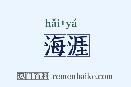海涯是什么意思的图片